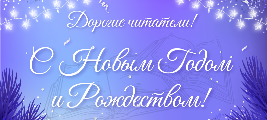 С наступающим Новым годом и Рождеством, дорогие читатели!